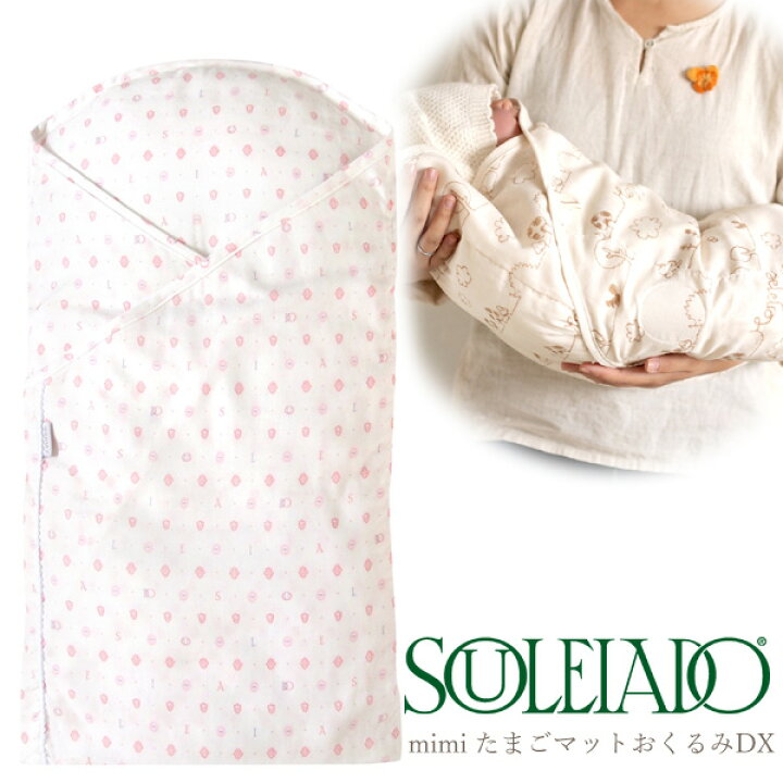 楽天市場】SOULEIADO ソレイアード mimi(ミミ) たまごマットおくるみCLOUD ピンク〜SOULEIADO の首の座っていない赤ちゃんを抱っこするのに便利なたまごマットおくるみです。 : 木のおもちゃ ユーロバス 楽天市場】SOULEIADO ソレイアード mimi(ミミ) たまごマットおくるみCLOUD ピンク〜SOULEIADO の首の座っていない赤ちゃんを抱っこするのに便利なたまごマットおくるみです。 : 木のおもちゃ ユーロバス