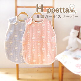 Hoppetta ホッペッタ 6重ガーゼスリーパー スカイブルー〜Hoppettaのお子さまの寝冷えを防ぐスリーパー。おふとんからはみ出しても安心です。