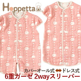 Hoppetta ホッペッタ 6重ガーゼ 2wayスリーパー 袖付き サーモンピンク〜Hoppettaのドレス式とカバーオール式の2wayで使える6重ガーゼスリーパー。お子さまの成長に合わせて長く使用できます！