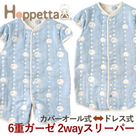 Hoppetta ホッペッタ 6重ガーゼ 2wayスリーパー 袖付き スカイブルー〜Hoppettaのドレス式とカバーオール式の2wayで使える6重ガーゼスリーパー。お子さまの成長に合わせて長く使用できます！