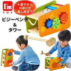 I'm Toy アイムトイ ビジーベンチ＆タワー | 1歳半頃の男の子、女の子、1歳の誕生日プレゼントにおすすめ。知育玩具、多機能の指先遊びがひとつになったビジーベンチ。(IM-29650)