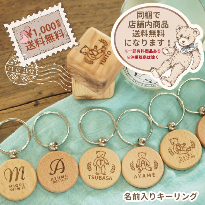 楽天市場 メール便可 木製キーホルダー 名入れセット イニシャル 送料込み名入れ無料の特別アイテム ユーロバスオリジナルの子どもの名札 出産祝いや男の子 女の子の誕生日やクリスマスプレゼント 入園 入学祝いに人気 の 名前入りキーホルダー キーリング