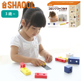 SHAOOL シャオール コロンブスのつみき 3Dパズルセット　 4歳、5歳、6歳の男の子・女の子の誕生日プレゼント、クリスマスプレゼントにおすすめの、自由な発想、発展する遊びが楽しい、静岡発の知育玩具メーカー「SHAOOL シャオール」の知育玩具です。(S11017)