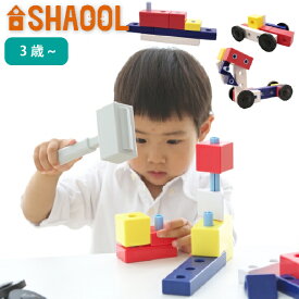 SHAOOL シャオール コロンブスのつみき ハンマーセット 3歳、4歳、5歳の男の子・女の子の誕生日プレゼント、クリスマスプレゼントにおすすめの、自由な発想、発展する遊びが楽しい、静岡発の知育玩具メーカー「SHAOOL シャオール」の知育玩具です。(S11012)