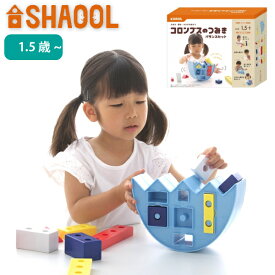 SHAOOL シャオール コロンブスのつみき バランスセット 1歳、2歳、3歳の男の子・女の子の誕生日プレゼント、クリスマスプレゼントにおすすめの、自由な発想、発展する遊びが楽しい、静岡発の知育玩具メーカー「SHAOOL シャオール」の知育玩具です。(S11016)