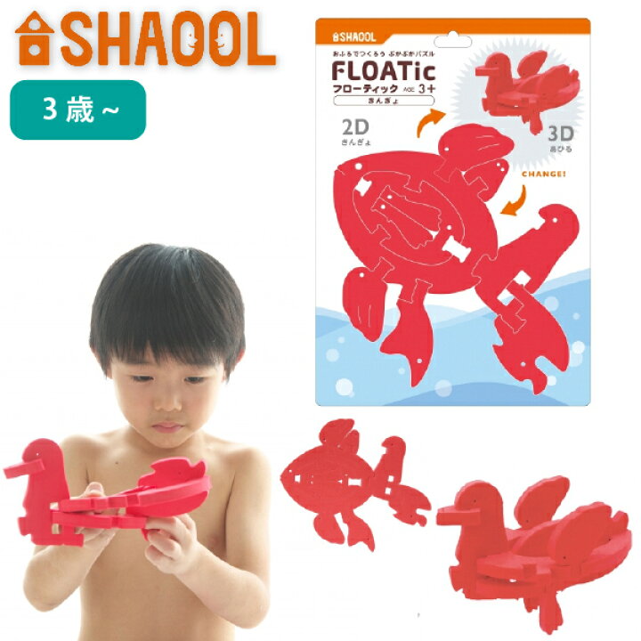 楽天市場 Shaool シャオール フローティック きんぎょ バストイ お風呂のおもちゃ 3歳 4歳 5歳の男の子 女の子の誕生日プレゼント クリスマスプレゼントにおすすめの 自由な発想 発展する遊びが楽しい 静岡発の知育玩具メーカー Shaool シャオール の知育玩具 楽天市場 Shaool シャオール フローティック きんぎょ バストイ お風呂のおもちゃ 3歳 4歳 5歳の男の子 女の子の誕生日プレゼント クリスマスプレゼントにおすすめの 自由な発想 発展する遊びが楽しい 静岡発の知育玩具メーカー Shaool シャオール の知育玩具