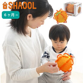 SHAOOL シャオール わっかボール ミニ みかん 布製ガラガラ 出産祝い、ハーフバースデイ、男の子・女の子の誕生日、クリスマスプレゼントにおすすめの、自由な発想、発展する遊びが楽しい、静岡発の知育玩具メーカー「SHAOOL シャオール」の知育玩具。(S11002)