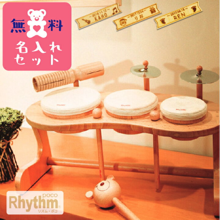 楽天市場】Rhythm poco リズムポコ ドラムセット 名入れセット(RP 