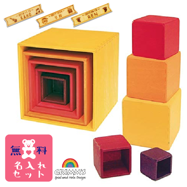 お気に入 名入れセット GRI-10560 シュタイナー教育に基づく玩具を作り続けている ドイツ グリムス社のナチュラルなおもちゃです 世界の人気ブランド Grimm's Spiel Design Holz 小 グリムス社 スタッキングボックスレッド