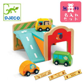 DJECO ジェコ ミニ ガレージ 名入れセット 1歳半からの知育玩具、1歳の誕生日にもおすすめ。フランス・DJECOの男の子が大好きな車がセットのガレージセットです。(DJ06387NP)