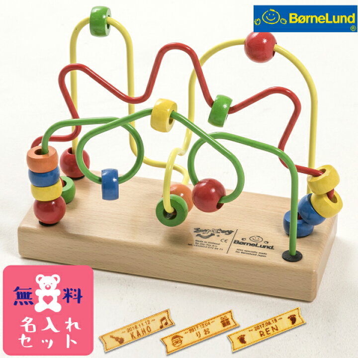 楽天市場】Bornelund ボーネルンド ルーピング ファニー 名入れセット 