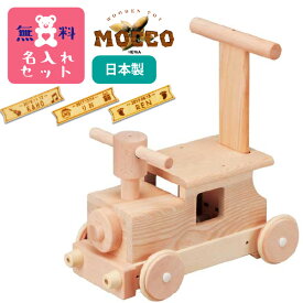 平和工業 Mocco モッコ 森の汽車ポッポ 名入れセット(W-027NP)