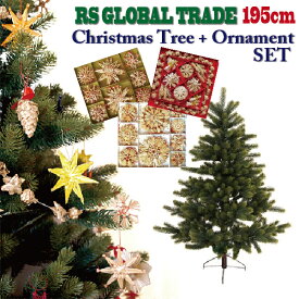 RS Global Trade RSグローバルトレード社 RGT クリスマスツリー 195cm オーナメントセット〜ドイツ・RS Global Trade（RSグローバルトレード社）の本物のもみの木そっくりなクリスマスツリーです。【ラッピング不可】