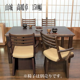 【送料無料】150幅 高座卓 ハイタイプ こたつテーブル単品椅子 布団は別売りです。 長方形 チェア ダイニング リビング テーブル 送料無料