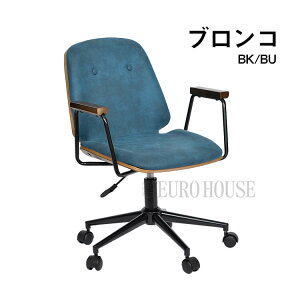 【送料無料】チェア オフィスチェア ブロンコ 4色 デスクチェア パソコンチェア PCチェア レトロ 椅子 回転 イス 昇降チェア 肘付き ファブリック リモートワーク
