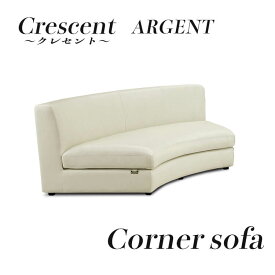 20日迄店内商品ポイント最大20倍【送料無料】ソファ sofa コーナー ソファ ARGENT アージェント ホワイト ブラック グレー シンプル モダン レザー 革 CRESCENT クレセント サンコウ