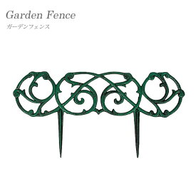 【送料無料】ガーデンフェンス 4 鋳物 青銅色 庭 東洋石創