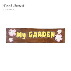 【送料無料】ウッドボード My Garden インテリア 庭 ガーデニング プレート 置物 オブジェ 木製 インスタ映え 東洋石創