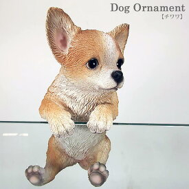 【送料無料】犬の置物 チワワ ぶら下がり 引っかける 縁子さん風 ドッグオーナメント インスタ映え オブジェ インテリア小物 東洋石創 animal