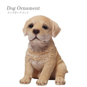 【送料無料】ラブラドール レトリバー ドッグオーナメント インスタ映え 玩具 オブジェ ディスプレイ用 インテリア小物 ペット 置物 本物 リアル 子犬 ギフト 贈り物 東洋石創 animal