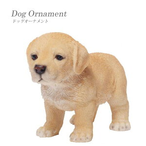 【送料無料】ラブラドール レトリバー ドッグオーナメント インスタ映え 玩具 オブジェ ディスプレイ用 インテリア小物 ペット 置物 本物 リアル 子犬 ギフト 贈り物 東洋石創 animal