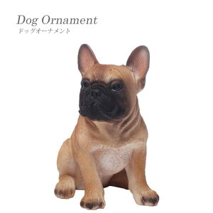 【送料無料】フレンチ ブル ドッグ ドッグオーナメント インスタ映え 玩具 オブジェ ディスプレイ用 インテリア小物 ペット 置物 本物 リアル 子犬 ギフト 贈り物 東洋石創 animal