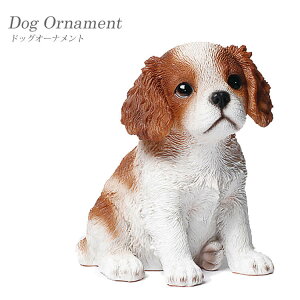【送料無料】欠品中 次未定 チャールズ スパニエル ドッグオーナメント インスタ映え 玩具 オブジェ ディスプレイ用 インテリア小物 ペット 置物 本物 リアル 子犬 ギフト 贈り物 東洋石創 a