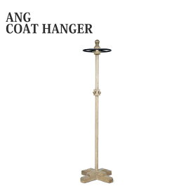 マラソン期間中店内商品ポイント最大20倍【送料無料】コートハンガー 収納 衣類収納 アング ANG COAT HANGER シンプル モダン mosh ガルト