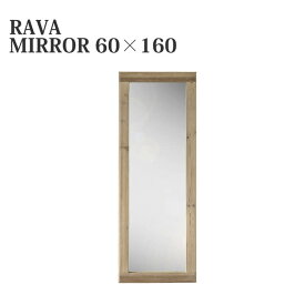 マラソン期間中店内商品ポイント最大20倍【送料無料】鏡 ミラー 壁掛けミラー 姿見 立てかけミラー ウォールミラー ラーバ RAVA MIRROR 60×160 シンプル モダン mosh ガルト