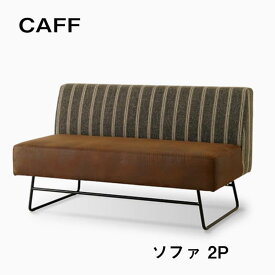 sale期間中オリジナルポイント最大20倍【送料無料】CAFF カフ SOFA ソファ 2人掛け 2Pソファ シンプル モダン スチール ガルト