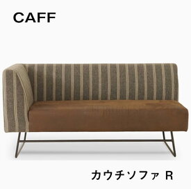 sale期間中オリジナルポイント最大20倍【送料無料】CAFF カフ COUCH R カウチソファ カウチ ソファ 2人掛け 2Pソファ シンプル モダン スチール ガルト