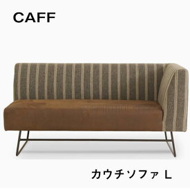 sale期間中オリジナルポイント最大20倍【送料無料】CAFF カフ COUCH L カウチソファ カウチ ソファ 2人掛け 2Pソファ シンプル モダン スチール ガルト