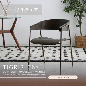 �}���\�����Ԓ��X�����i�|�C���g�ő�20�{�y���������zUP305�@TIGRISChair�@W BR TIGRIS �`�F�A �_�C�j���O�`�F�A �֎q �k�� ���_�� �ؐ��`�F�A �������