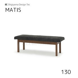 【送料無料】130ベンチ マティス MATIS 幅130 MBR VBK ダイニング 食卓 ダイニングルーム 木製 リビングダイニング シギヤマ家具工業 sy-DEAL