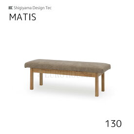 15日迄ずっと店内商品P最大20倍【送料無料】130ベンチ マティス MATIS 幅130 LBR VBE ダイニング 食卓 ダイニングルーム 木製 リビングダイニング シギヤマ家具工業 sy-DEAL