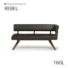 【送料無料】160カウチL レブル REBEL 幅157 MBR DBR ダイニングルーム 木製 リビングダイニング シギヤマ家具工業