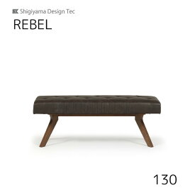 【送料無料】130ベンチ レブル REBEL 幅130 MBR DBR ダイニングルーム 木製 リビングダイニング シギヤマ家具工業 sy-d
