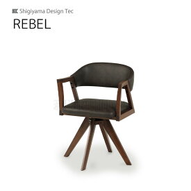 【送料無料】回転チェア レブル REBEL 幅52.5 MBR DBR ダイニングルーム 木製 リビングダイニング シギヤマ家具工業