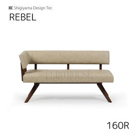 15日迄ずっと店内商品P最大20倍【送料無料】160カウチR レブル REBEL 幅157 MBR IV ダイニングルーム 木製 リビングダイニング シギヤマ家具工業 sy-d