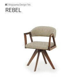 【送料無料】回転チェア レブル REBEL 幅52.5 MBR IV ダイニングルーム 木製 リビングダイニング シギヤマ家具工業