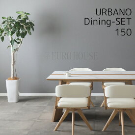 【送料無料】欠品中次未定 D5点セット 150 ウルバノ URBANO 木部LBR 張地WH リビングダイニング ダイニングセット テーブル チェア セット シンプル モダン シギヤマ家具工業 sy-d