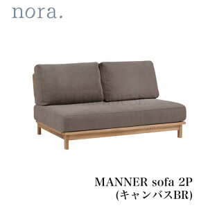 マラソン期間中店内ポイント最大20倍【送料無料】ソファ ソファー 2P MANNER マナー BR ブラウン 2人掛け カバーリング仕様 ドライクリーニング可能 アッシュ材 北欧テイスト ナチュラル 木製