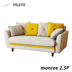 【送料無料】 ソファ sofa 2.5人掛 2.5P モンロ? 2 GY YE リビングソファ アームソファ 布製 ファブリック ナチュラル nora ノラ mam マム nora. 関家具