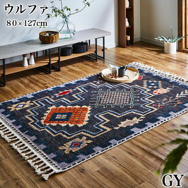 【送料無料】ラグ カーペット マット 絨毯 敷物 ウルファ URFA GY 80×127 角型 折り畳み収納 ヴィンテージ キリム柄 モダン トルコ製 イケヒコ