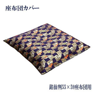 マラソン期間中店内ポイント最大20倍【送料無料】日本製 国産 座布団カバー 八端判 59×63 座布団用 座敷用 仏間用 ざぶとんカバー 金襴 日本製 和室 ザブトンカバー 来客用 替カバー オール