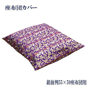 【送料無料】日本製 国産 座布団カバー 銘仙判 55×59用 座布団用 座敷用 仏間用 ざぶとんカバー 金襴 日本製 和室 ザブトンカバー 来客用 替カバー オールシーズン