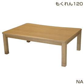 SS期間中店内商品ポイント最大20倍【送料無料】こたつ こたつ台 コタツ 120幅 継脚付 木製 ナチュラル もくれん ウレタンUV塗装 炬燵 利根商会 ヒーター
