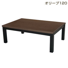 SS期間中店内商品ポイント最大20倍【送料無料】こたつ こたつ台 コタツ 炬燵 120幅 継脚付 オリーブ ウレタンUV塗装 炬燵 リビング 利根商会 ヒーター