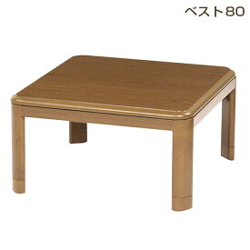 SS期間中店内商品ポイント最大20倍【送料無料】こたつ こたつ台 コタツ 80幅 継脚付 ベスト ウレタンUV塗装 炬燵 リビング 利根商会 ヒーター