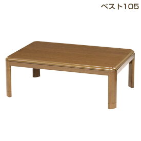SS期間中店内商品ポイント最大20倍【送料無料】こたつ こたつ台 コタツ 105幅 継脚付 ベスト ウレタンUV塗装 炬燵 リビング 利根商会 ヒーター